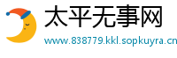 太平无事网